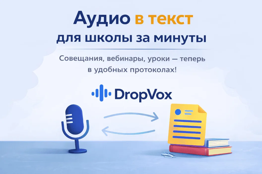«Аудио в текст» для школы и образования — быстро, удобно, без рутины